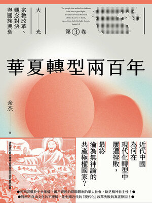 cover image of 華夏轉型兩百年
